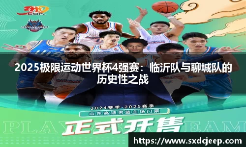 2025极限运动世界杯4强赛：临沂队与聊城队的历史性之战