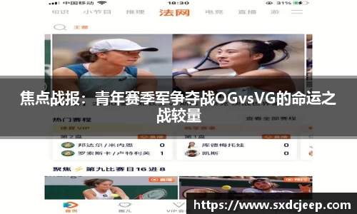 焦点战报：青年赛季军争夺战OGvsVG的命运之战较量