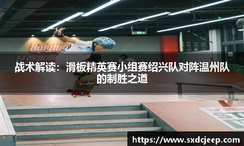 战术解读：滑板精英赛小组赛绍兴队对阵温州队的制胜之道