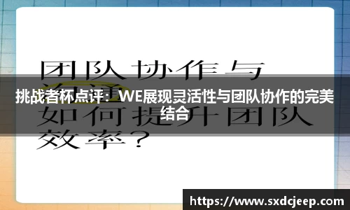 挑战者杯点评:WE展现灵活性与团队协作的完美结合