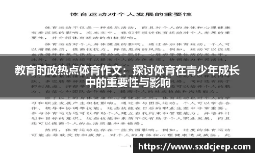 教育时政热点体育作文:探讨体育在青少年成长中的重要性与影响