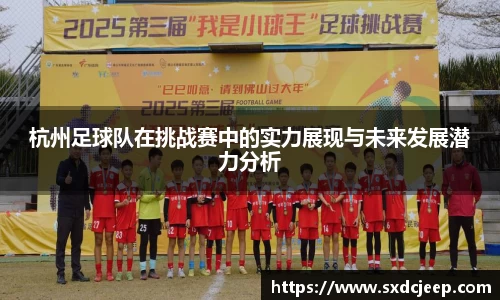 杭州足球队在挑战赛中的实力展现与未来发展潜力分析