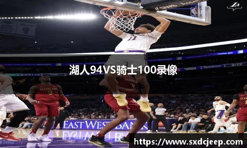 湖人94VS骑士100录像